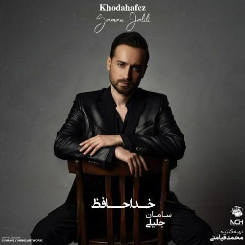 آهنگ جدید خداحافظ از سامان جلیلی