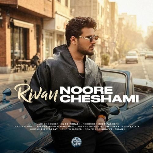 آهنگ جدید نور چشامی از ریوان