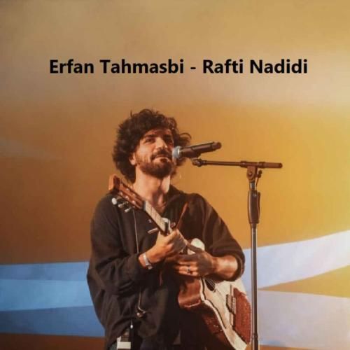 آهنگ جدید رفتی ندیدی از عرفان طهماسبی