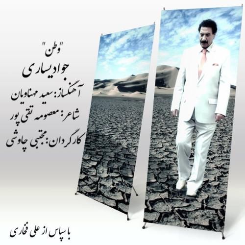 آهنگ جدید وطن از جواد یساری