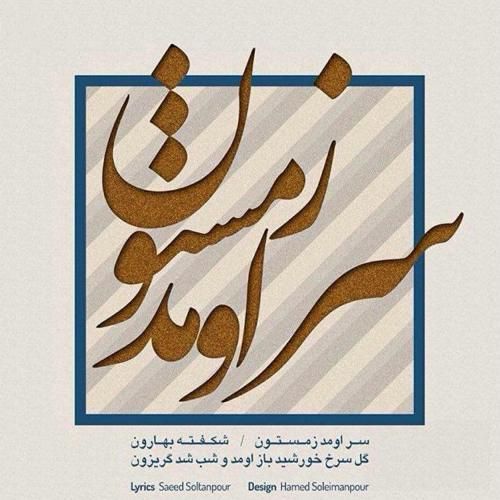 آهنگ جدید سر اومد زمستون از نیما مسیحا