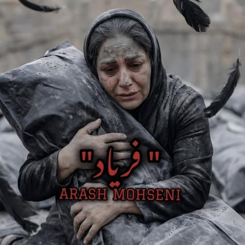 آهنگ جدید فریاد از آرش محسنی
