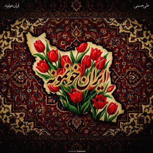 آهنگ جدید ایران خونمونه از علی حسینی