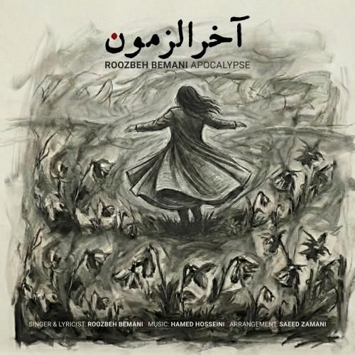 آهنگ جدید آخرالزمون از روزبه بمانی