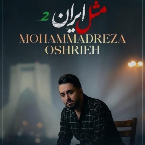 آهنگ جدید مثل ایران 2 از محمدرضا عشریه