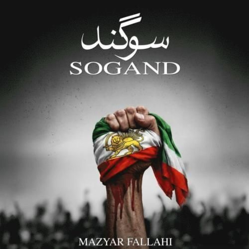 آهنگ جدید سوگند از مازیار فلاحی