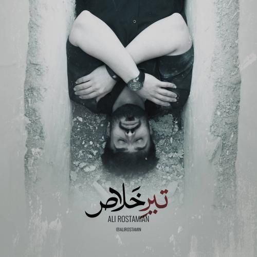 علی رستمیان تیر خلاص