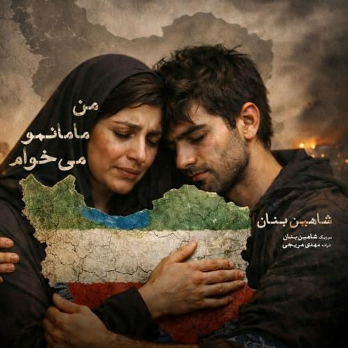 آهنگ جدید من مامانمو میخوام از شاهین بنان
