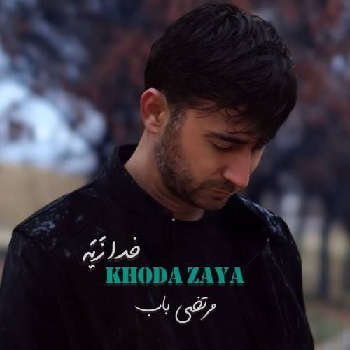 مرتضی باب خدا زیه