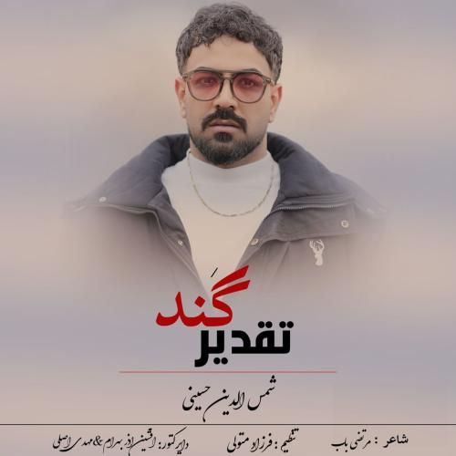 آهنگ جدید تقدیر گند از شمس‌الدین حسینی