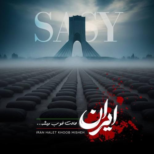 آهنگ جدید ایران حالت خوب میشه از ساسی