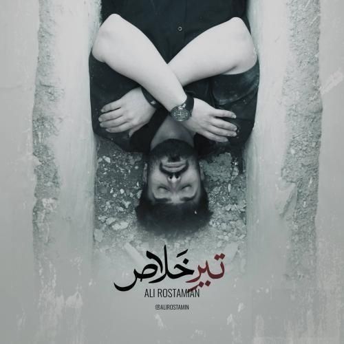 دانلود ریمیکس تیر خلاص علی رستمیان
