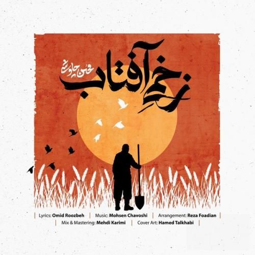 آهنگ جدید زخمی آفتاب از محسن چاوشی