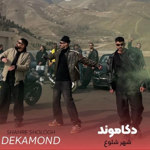 آهنگ جدید شهر شلوغ از دکاموند