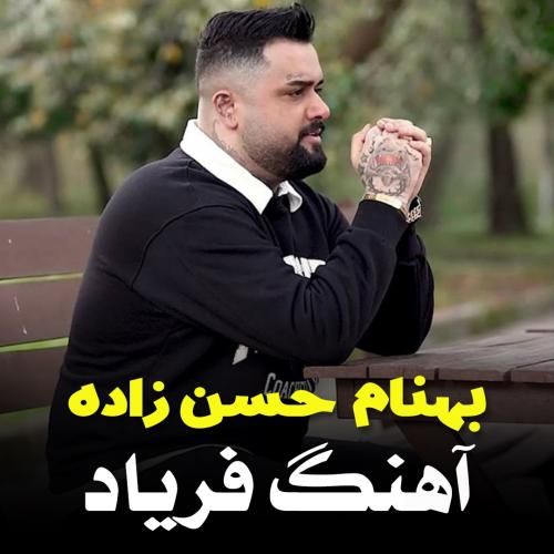 آهنگ جدید فریاد از بهنام حسن زاده