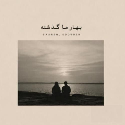 آهنگ جدید بهار ما گذشته از سارن و کوروش