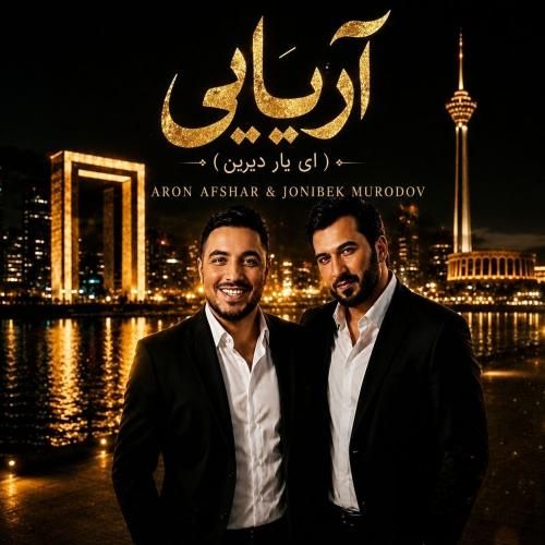 آهنگ جدید آریایی از آرون افشار و جانی‌بیک مرادف