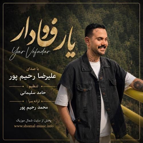 آهنگ جدید یار وفادار از علیرضا رحیم پور