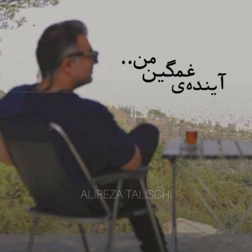 آهنگ جدید آینده‌ی غمگین من از علیرضا طلیسچی